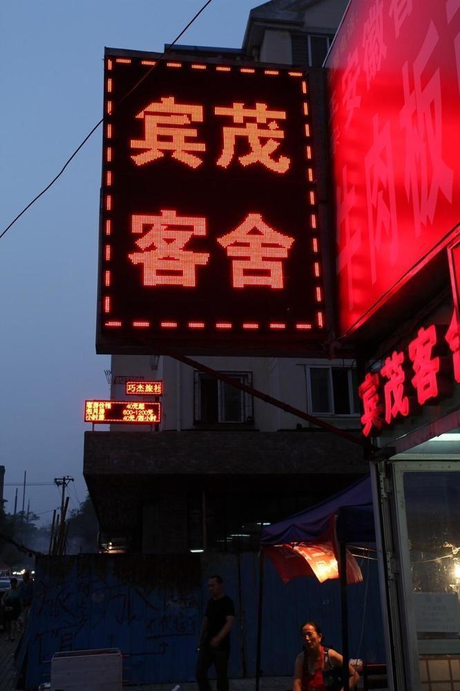 Bin Mao Hotel- 大连 外观 照片
